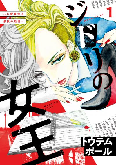 【無料お試し版】ジドリの女王～氏家真知子 最後の取材～ 2026/9/9～2026/9/22