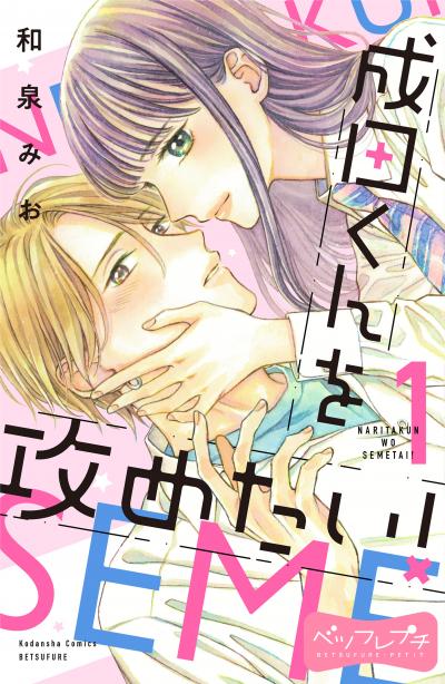 【無料お試し版】成田くんを攻めたい! ベツフレプチ 2026/9/11～2026/9/24