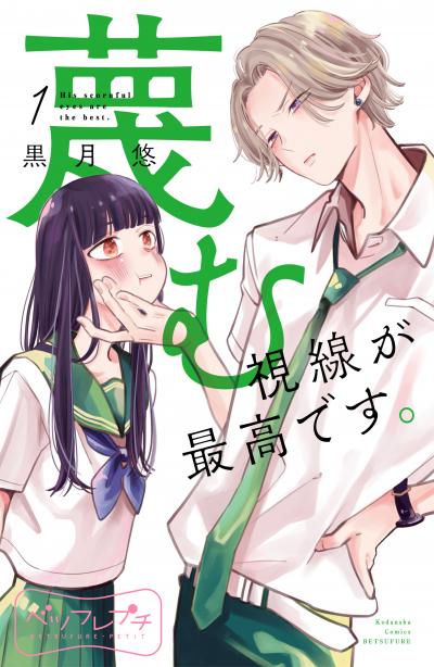 【無料お試し版】蔑む視線が最高です。 ベツフレプチ 2026/9/11～2026/9/24