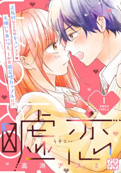 【無料お試し版】嘘恋 プチデザ 2026/9/11～2026/9/24