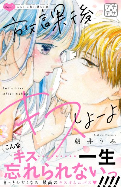【無料お試し版】放課後キスしよーよ プチデザ 2026/9/11～2026/9/24