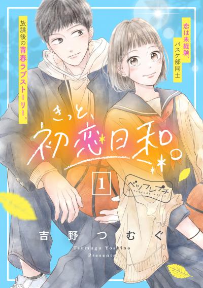 【無料お試し版】きっと、初恋日和。 ベツフレプチ 2026/9/11～2026/9/24