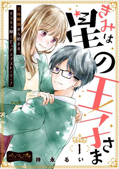 【無料お試し版】きみは星の王子さま ベツフレプチ 2026/9/11～2026/9/24