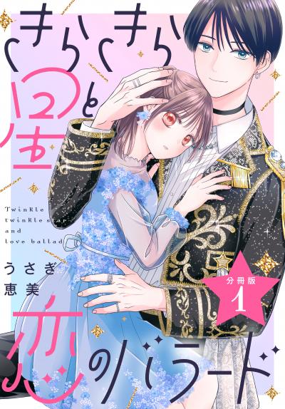 【無料お試し版】きらきら星と恋のバラード 分冊版 2026/9/11～2026/9/24
