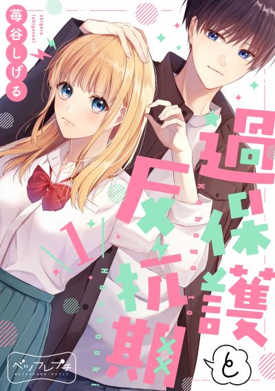【無料お試し版】過保護と反抗期 ベツフレプチ 2026/9/11～2026/9/24