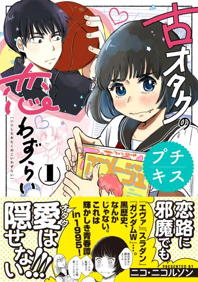 【無料お試し版】古オタクの恋わずらい プチキス 2026/9/11～2026/9/24