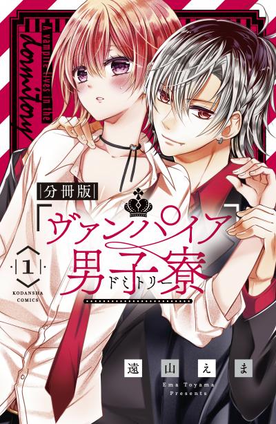 【無料お試し版】ヴァンパイア男子寮 分冊版 2026/9/11～2026/9/24