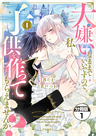 【無料お試し版】大嫌いなままでいいですので、私と子供を作ってもらえませんか? 分冊版 2026/9/11～2026/9/17