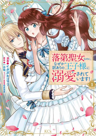 【無料お試し版】落第聖女なのに、なぜか訳ありの王子様に溺愛されています! 分冊版 2026/9/11～2026/9/17