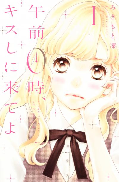 【無料お試し版】午前0時、キスしに来てよ 2026/9/18～2026/10/1
