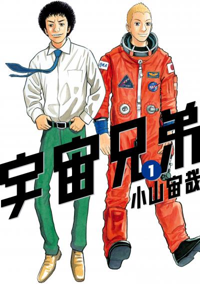 【無料お試し版】宇宙兄弟 2026/9/18～2026/10/1