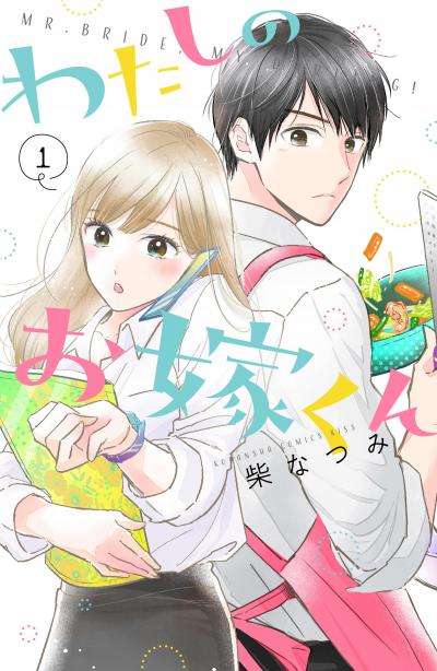 【無料お試し版】わたしのお嫁くん 2026/9/18～2026/10/1