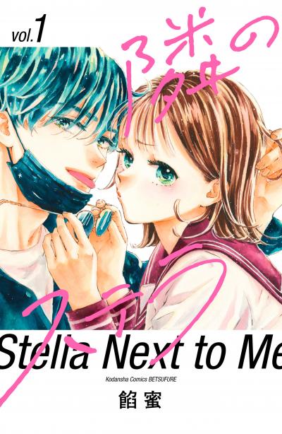 【無料お試し版】隣のステラ 2026/9/18～2026/10/1