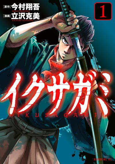 【無料お試し版】イクサガミ 2026/9/18～2026/10/1