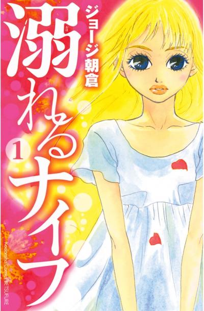 【無料お試し版】溺れるナイフ 2026/9/18～2026/10/1