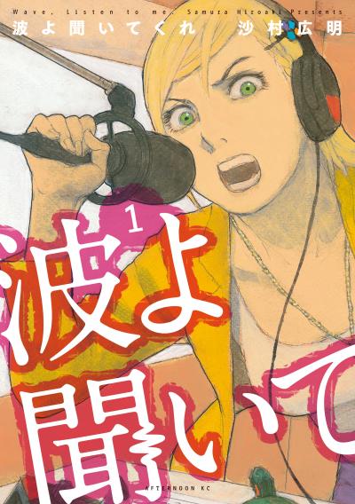 【無料お試し版】波よ聞いてくれ 2026/9/18～2026/10/1