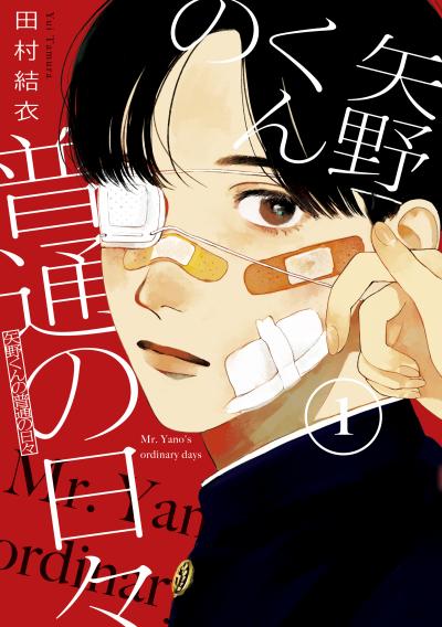 【無料お試し版】矢野くんの普通の日々 2026/9/18～2026/10/1