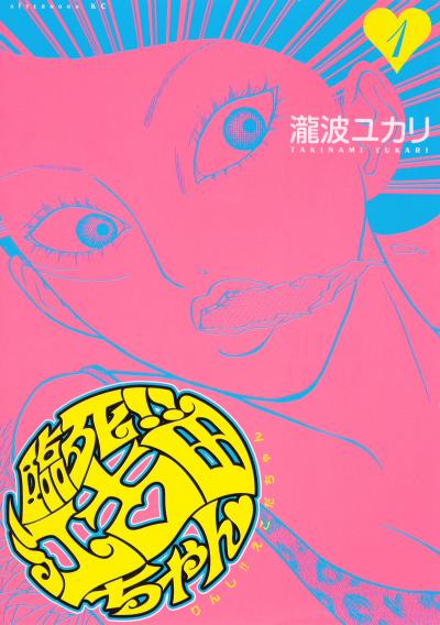 【無料お試し版】臨死!! 江古田ちゃん 2026/9/18～2026/10/1