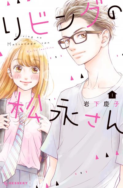 【無料お試し版】リビングの松永さん 2026/9/18～2026/10/1