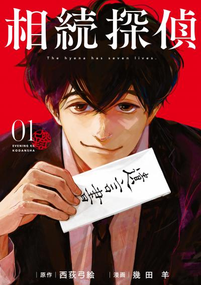 【無料お試し版】相続探偵 2026/9/18～2026/10/1