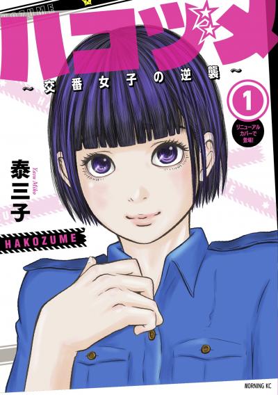 【無料お試し版】ハコヅメ～交番女子の逆襲～ 2026/9/18～2026/10/1