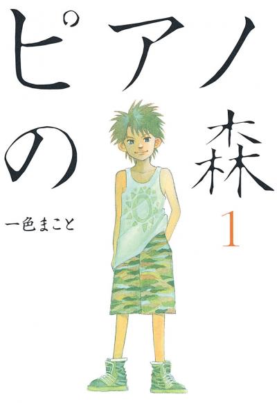 【無料お試し版】ピアノの森 2026/9/18～2026/10/1