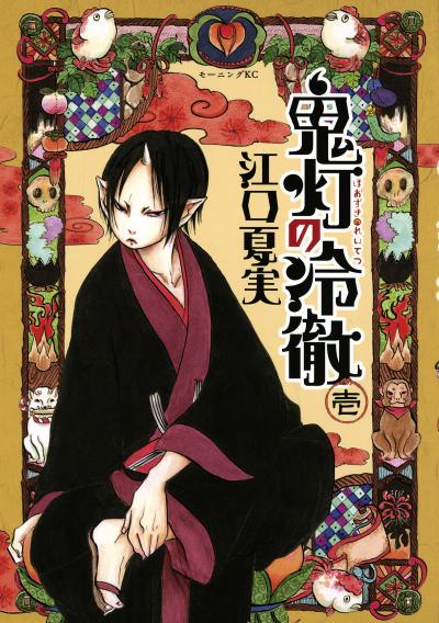 【無料お試し版】鬼灯の冷徹 2026/9/18～2026/10/1
