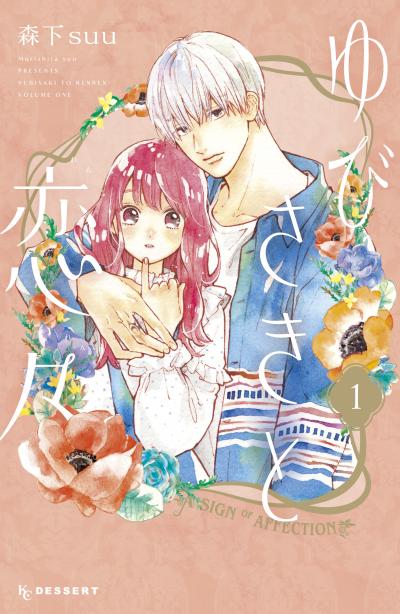 【無料お試し版】ゆびさきと恋々 2026/9/18～2026/10/1