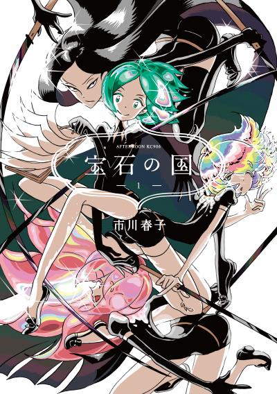 【無料お試し版】宝石の国 2026/9/18～2026/10/1
