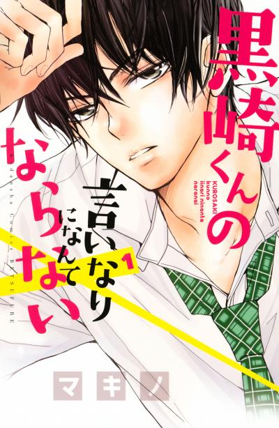【無料お試し版】黒崎くんの言いなりになんてならない 2026/9/18～2026/10/1