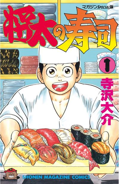 【無料お試し版】将太の寿司 2026/9/25～2026/10/8