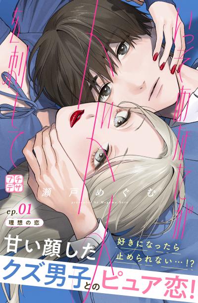【無料お試し版】いっそあなたがトドメを刺して プチデザ 2026/9/28～2026/10/11