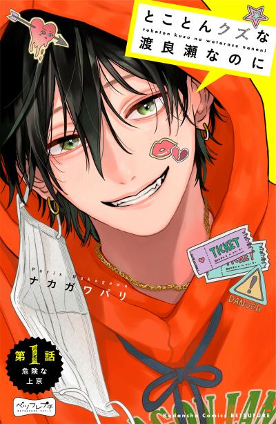 【無料お試し版】とことんクズな渡良瀬なのに ベツフレプチ 2026/9/28～2026/10/11