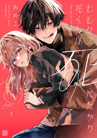 【無料お試し版】ヒモクズ花くんは死にたがり プチデザ 2026/9/28～2026/10/11