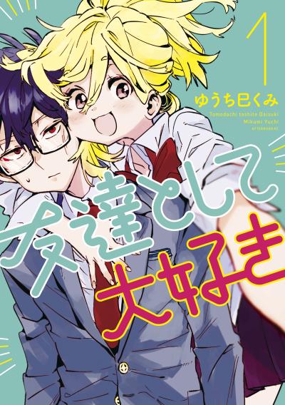 【無料お試し版】友達として大好き 2026/9/28～2026/10/11