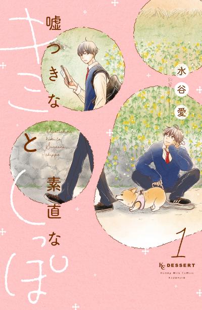 嘘つきなキミと素直なしっぽ