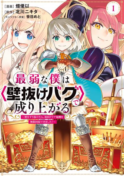 【無料お試し版】最弱な僕は<壁抜けバグ>で成り上がる~壁をすり抜けたら、初回クリア報酬を無限回収できました!~ 2026/10/8~2026/10/21