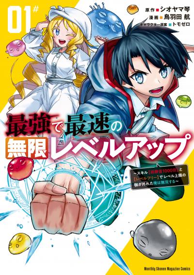 【無料お試し版】最強で最速の無限レベルアップ 2026/10/8~2026/10/21