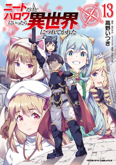 ニートだけどハロワにいったら異世界につれてかれた