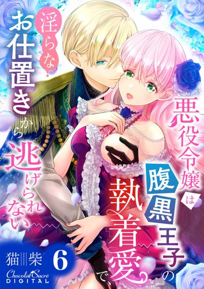 悪役令嬢は腹黒王子の執着愛で、淫らなお仕置きから逃げられない