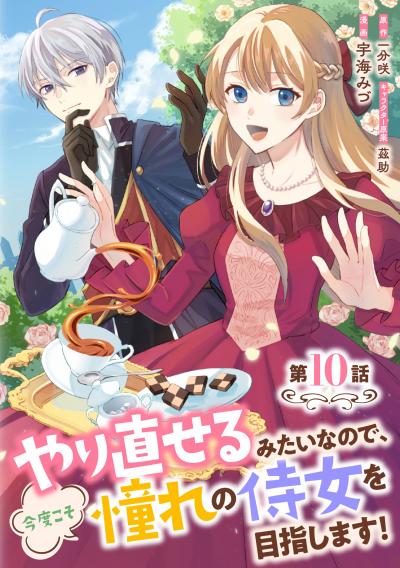 やり直せるみたいなので、今度こそ憧れの侍女を目指します!【単話版】