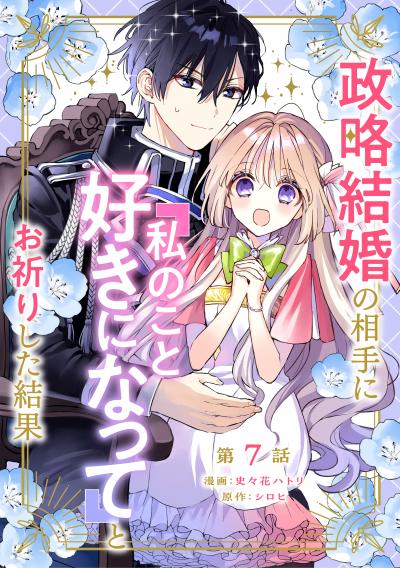 政略結婚の相手に「私のこと好きになって」とお祈りした結果【単話版】