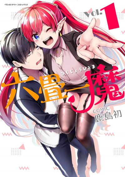 【無料お試し版】六畳一魔