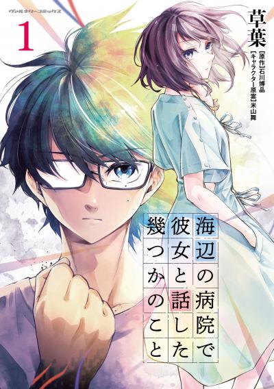 【無料お試し版】海辺の病院で彼女と話した幾つかのこと