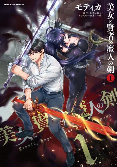【無料お試し版】美女と賢者と魔人の剣