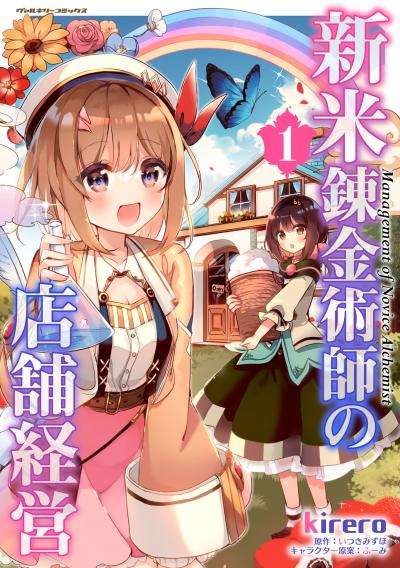 【無料お試し版】新米錬金術師の店舗経営