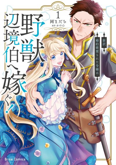 新訳 婚約破棄された令嬢は野獣辺境伯へ嫁ぐ!