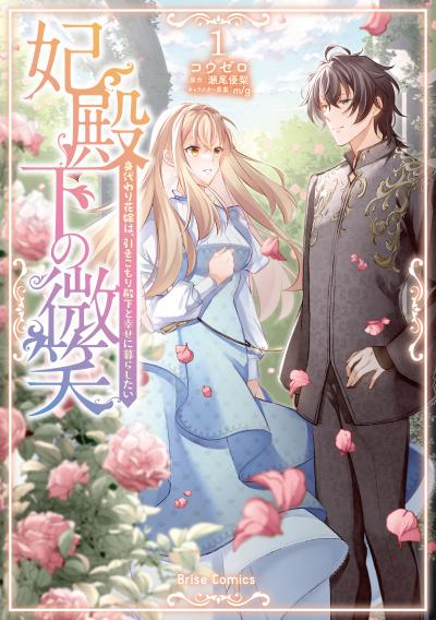 妃殿下の微笑 身代わり花嫁は、引きこもり殿下と幸せに暮らしたい