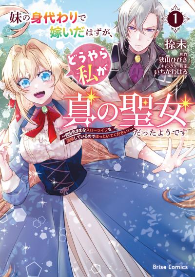 妹の身代わりで嫁いだはずが、どうやら私が真の聖女だったようです～自由気ままなスローライフを満喫しているのでほっといてください!～