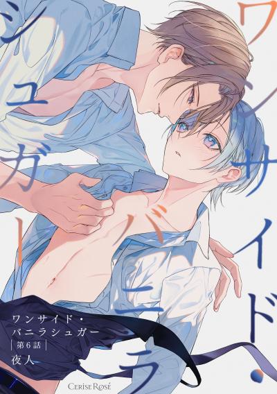 ワンサイド・バニラシュガー